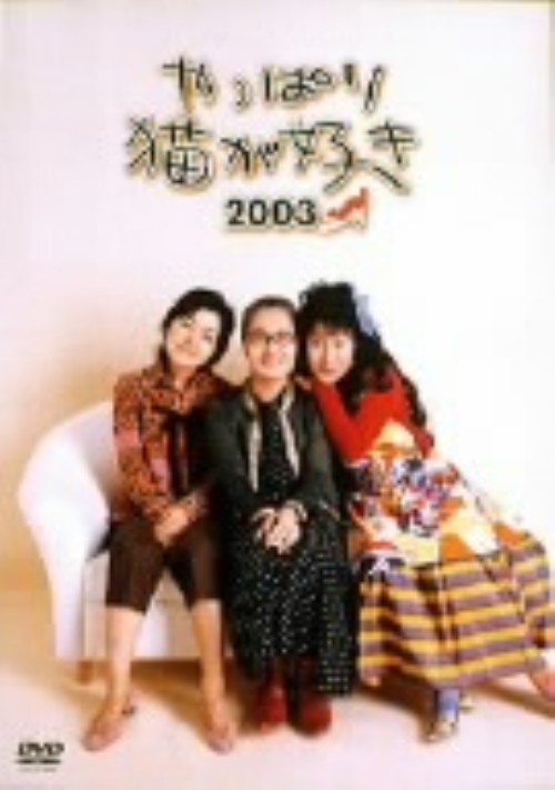 やっぱり猫が好き 新作2003/もたいまさこ