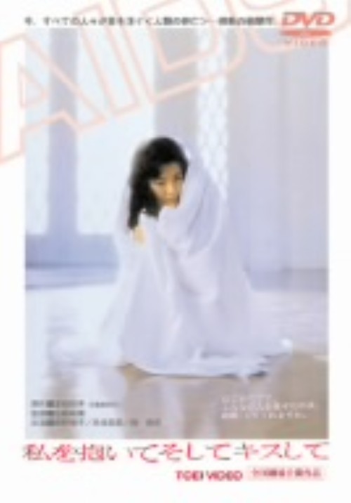私を抱いてそしてキスして/南野陽子