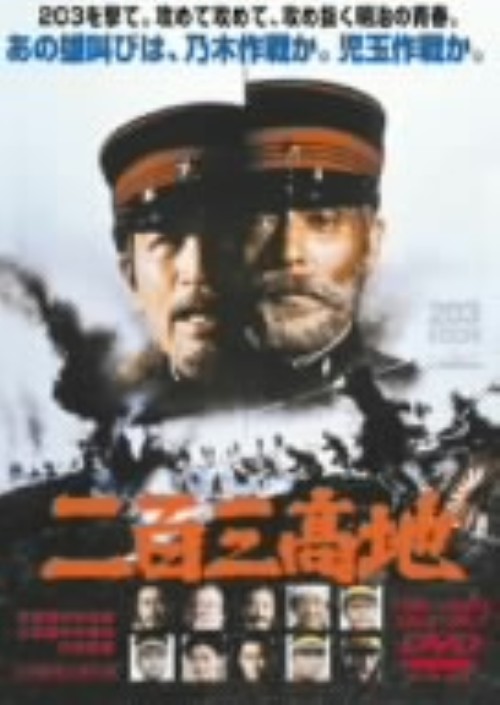 二百三高地/仲代達矢