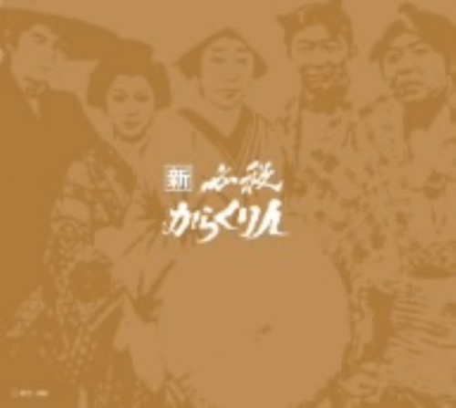 新必殺からくり人 BOX <初回限定版>/緒形拳