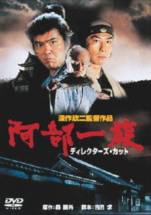 阿部一族/山崎努
