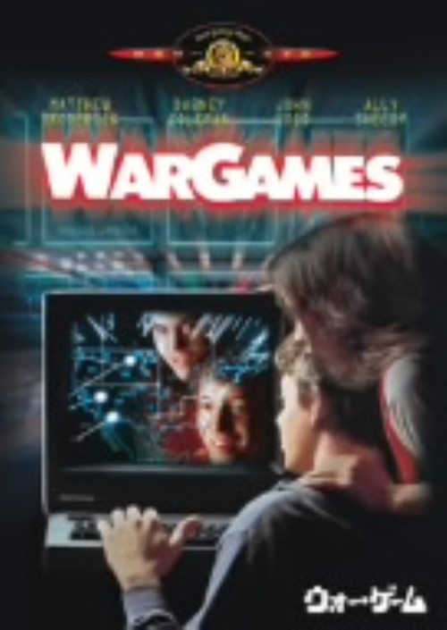 ウォー・ゲーム <期間限定生産版>/マシュー・ブロデリック