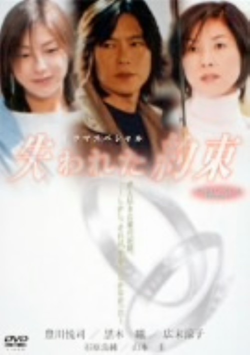 失われた約束/豊川悦司