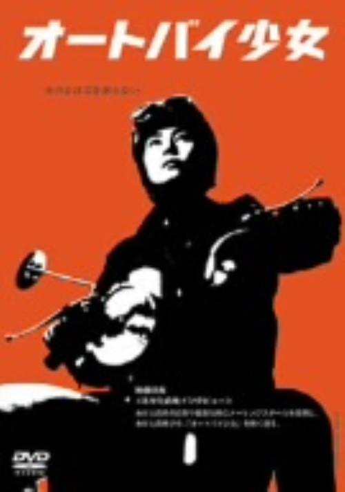 オートバイ少女/石堂夏央