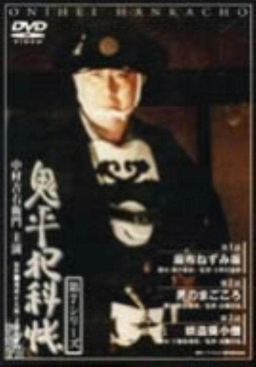 鬼平犯科帳 第7シリーズ 第1巻/中村吉右衛門