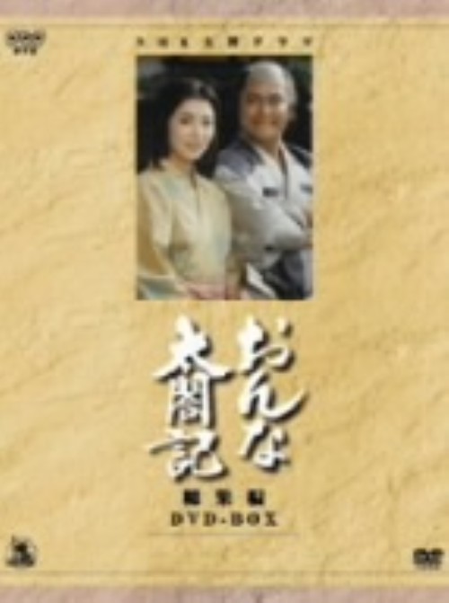 おんな太閤記(3枚)/佐久間良子