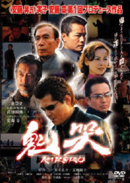鬼哭 kikoku/竹内力