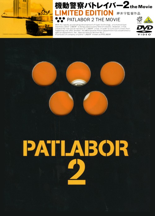 機動警察パトレイバー 2 the Movie LIMITED EDITION/根津甚八【買取  