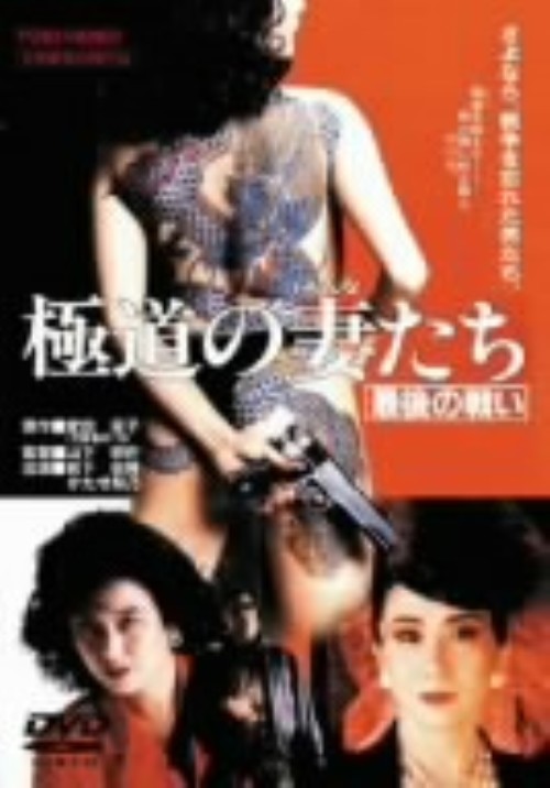 極道の妻たち 最後の戦い/岩下志麻