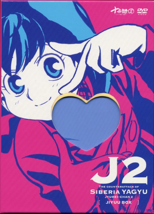 DVDまとめ 十兵衛ちゃん JYUBEIーCHAN 1 2 など【動作確認済み】 十兵衛ちゃん2 DVD-BOX 壱/堀江由衣【買取価格】｜ゲオの宅配買取