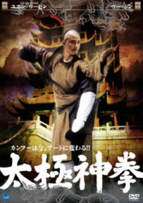 太極神拳/ウー・ジン