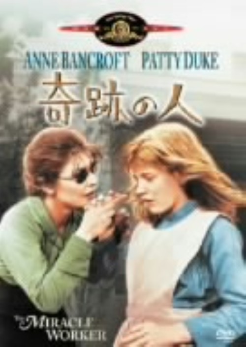 奇跡の人 (1962) <期間限定生産版>/アン・バンクロフト