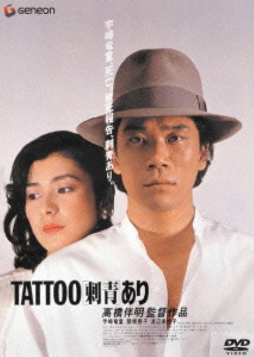 TATTOO 刺青あり/宇崎竜童
