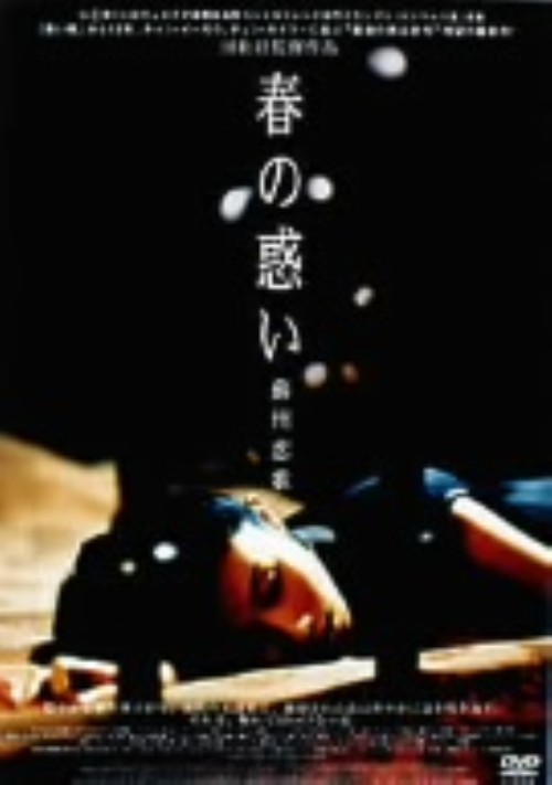 春の惑い/フー・ジンファン