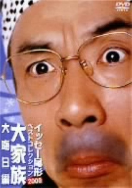 イッセー尾形 ベストコレクション2003 大家族 大晦日編/イッセー尾形