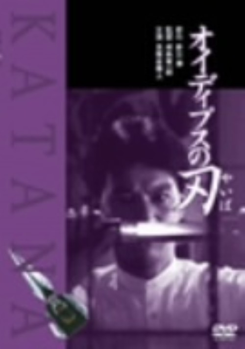 オイディプスの刃 <期間限定生産版>/古尾谷雅人