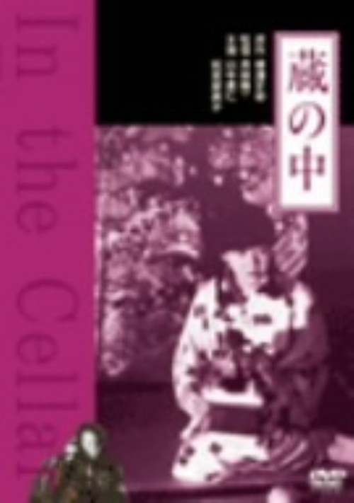 蔵の中 <期間限定生産版>/松原留美子