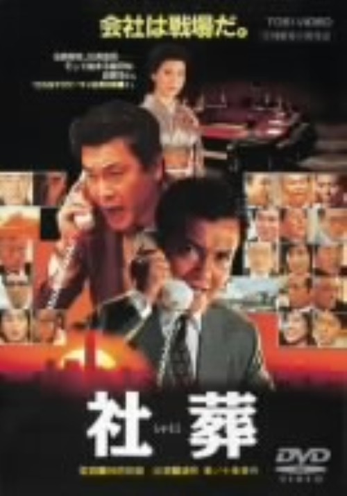 社葬/緒形拳