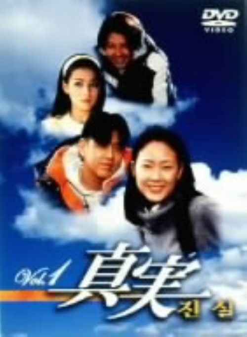 真実 BOX/チェ・ジウ