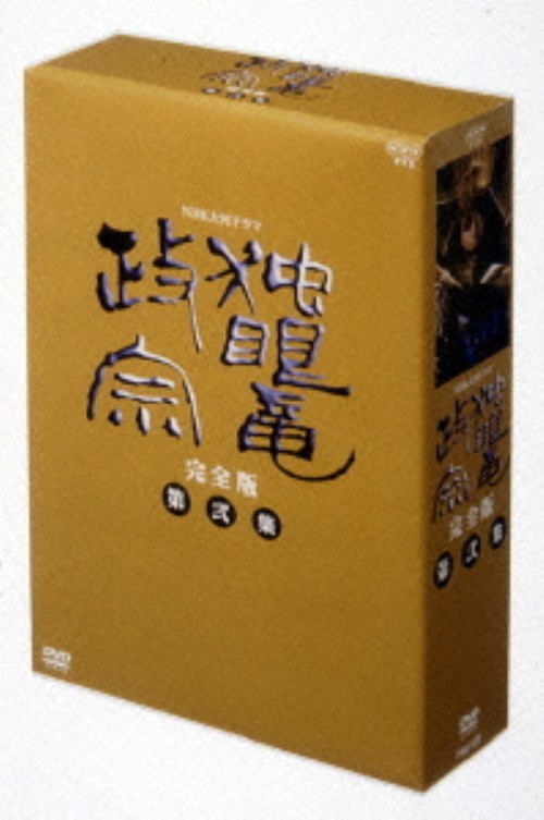 NHK大河ドラマ 独眼竜政宗 2 <期間限定版>/渡辺謙