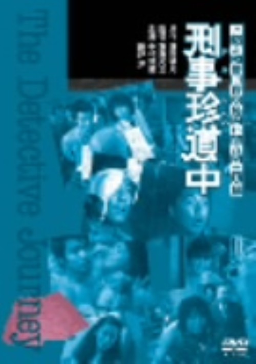 ニッポン警視庁の恥といわれた二人 刑事 <期間限定版>/中村雅俊