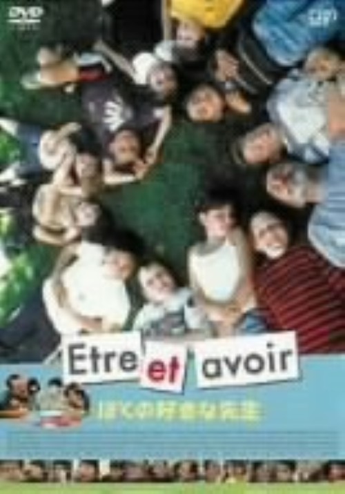 Etre et avoir ぼくの好きな先生/ジョルジュ・ロペス