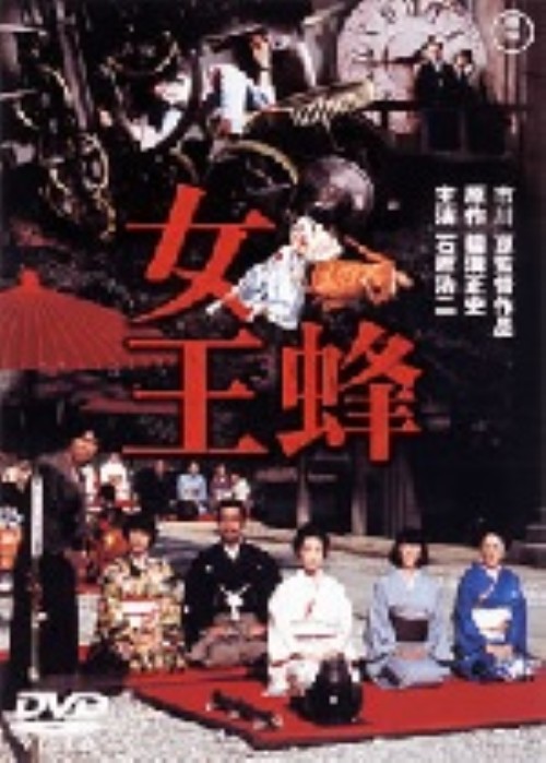 女王蜂 (1978)/石坂浩二