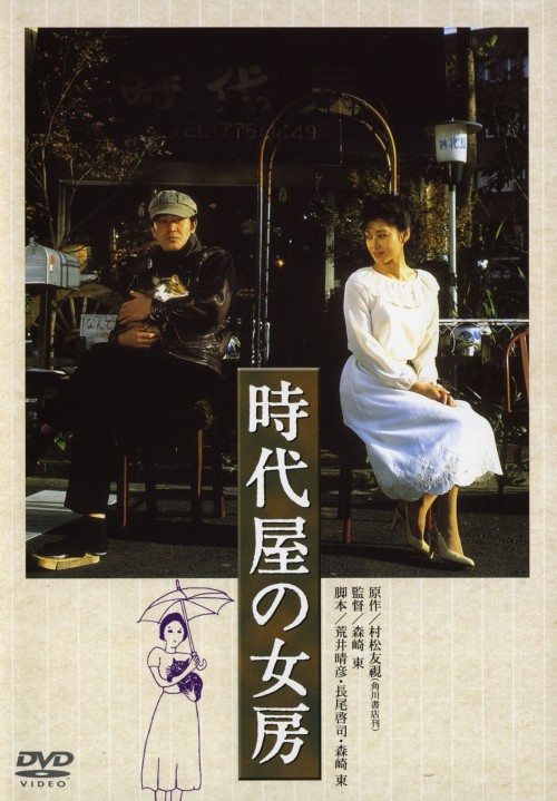 時代屋の女房/渡瀬恒彦