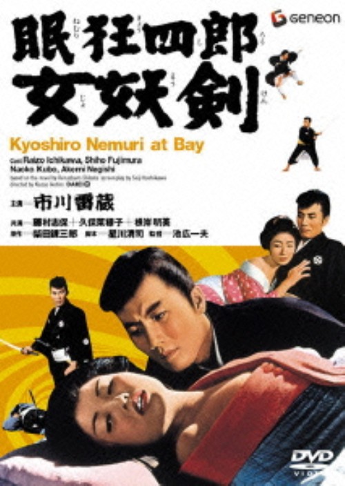 眠狂四郎 女妖剣/市川雷蔵