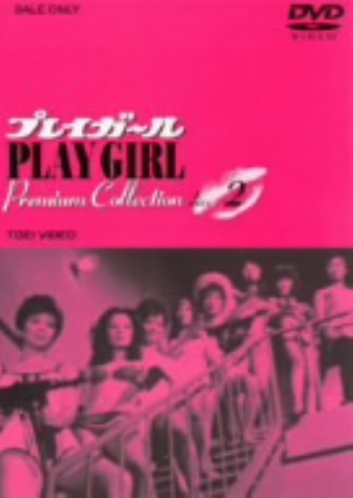 プレイガール Premium Collection Vol.2/沢たまき