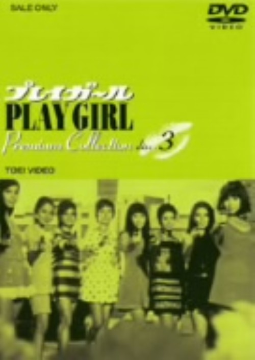 プレイガール Premium Collection Vol.3/沢たまき