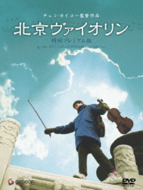 北京ヴァイオリン 特別プレミアム版/タン・ユン