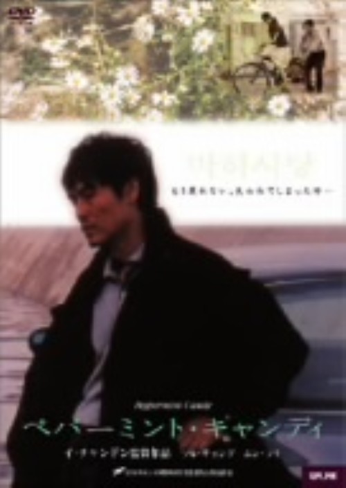 ペパーミント・キャンディー/ソル・ギョング