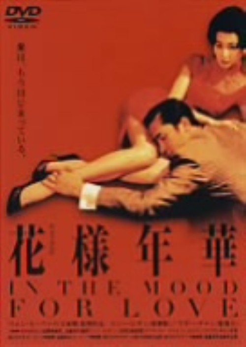 花様年華 <期間限定生産版>/トニー・レオン