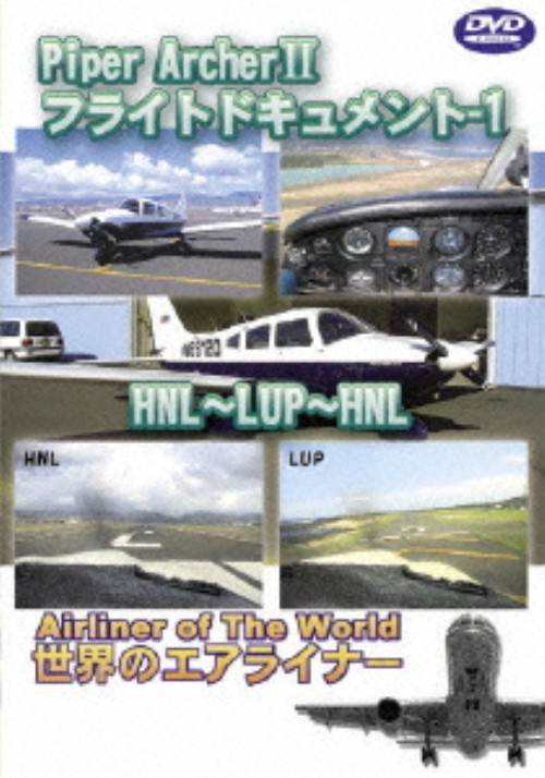 世界のエアライナーシリーズ Piper ArcherⅡ フライトドキュメント 1