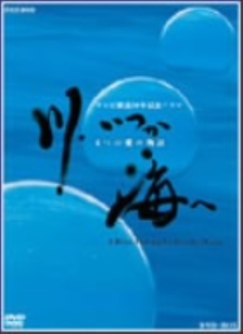 川、いつか海へ-6つの愛の物語 DVD-BOX