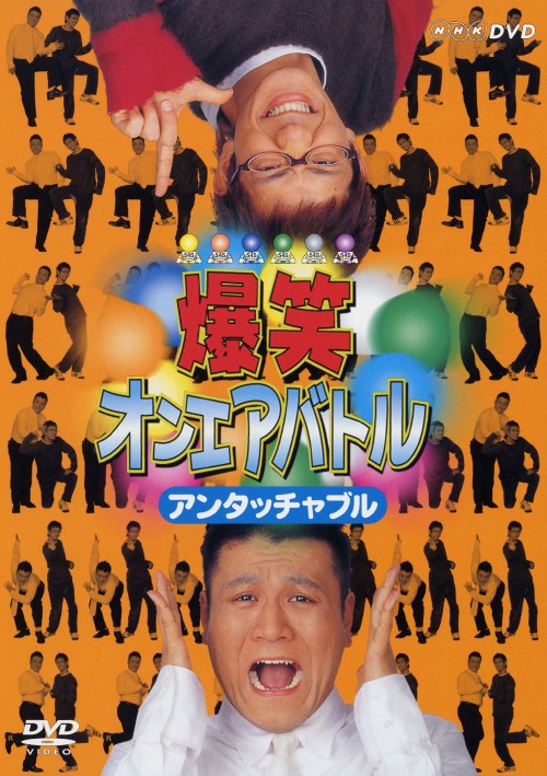 爆笑オンエアバトル アンタッチャブル/アンタッチャブル