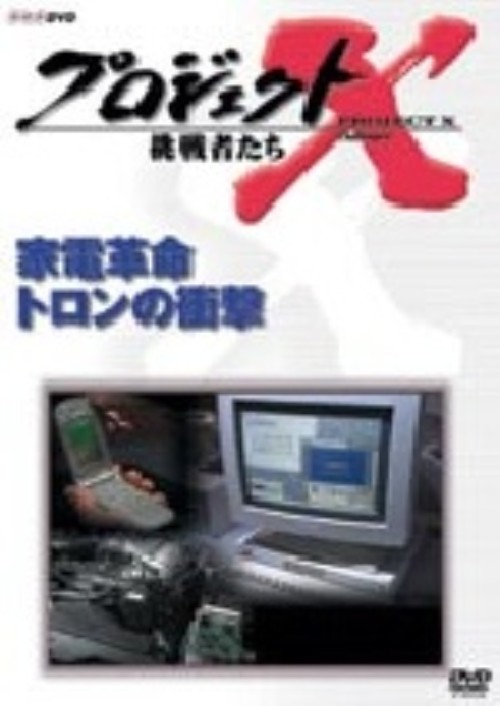 プロジェクトX 挑戦者たち 第Ⅶ期 家電革命 トロンの衝撃