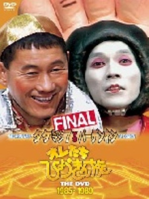 オレたちひょうきん族 1985-1989 FINAL/ビートたけし