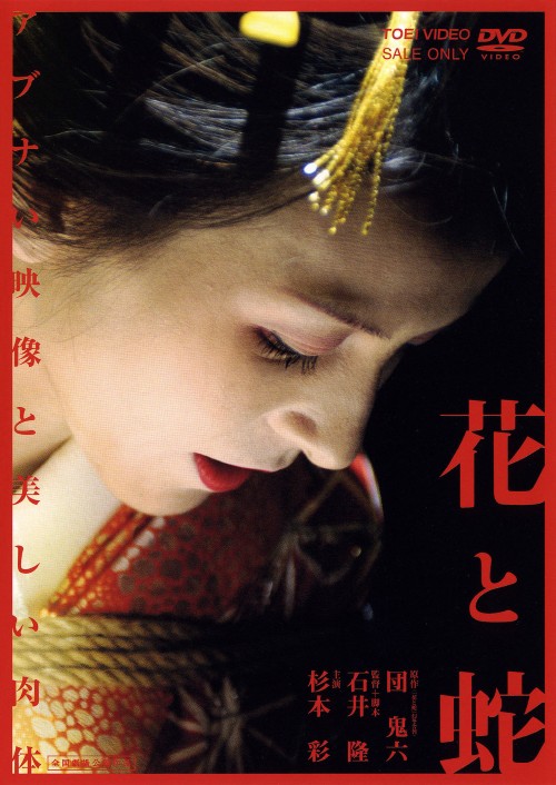 花と蛇 (2003)/杉本彩