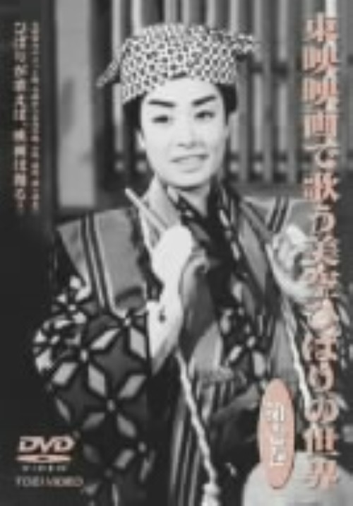 東映映画で歌う美空ひばりの世界 第壱巻/美空ひばり