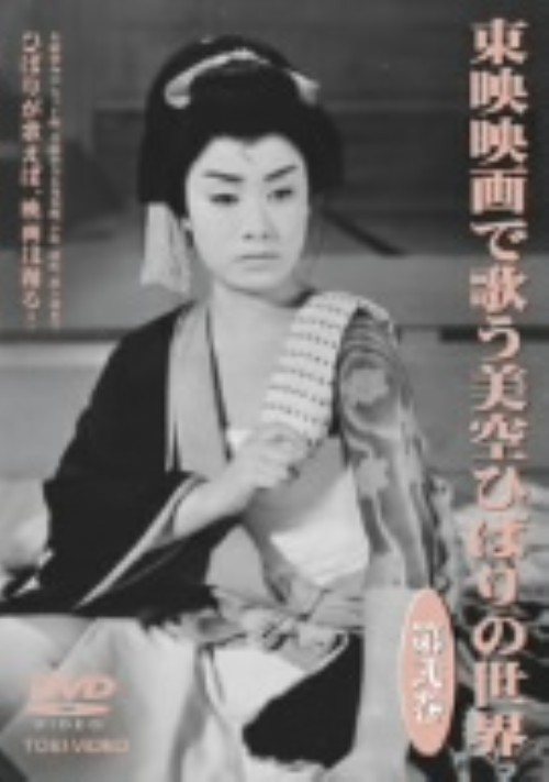 東映映画で歌う美空ひばりの世界 第弐巻/美空ひばり