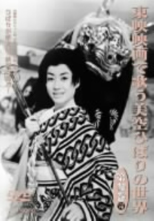 東映映画で歌う美空ひばりの世界 第参巻/美空ひばり
