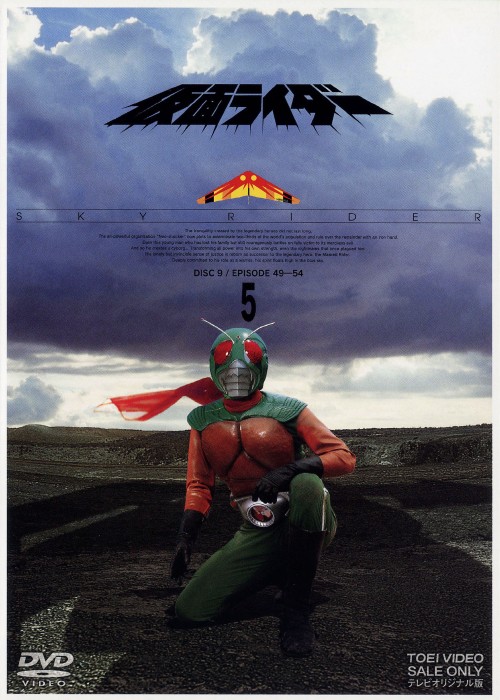 仮面ライダースカイライダー Vol.5/村上弘明【買取価格】｜ゲオの宅配買取