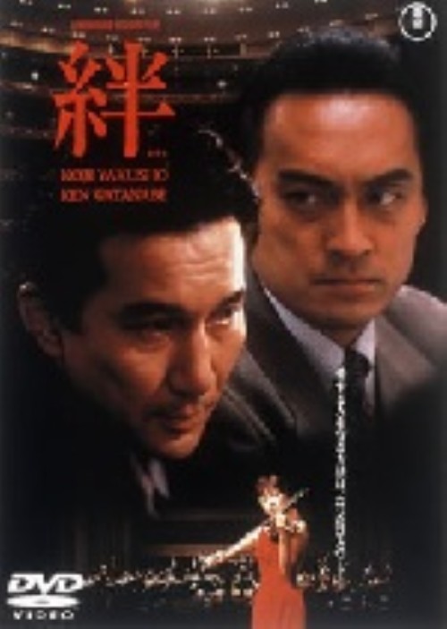 絆 (1998)/役所広司
