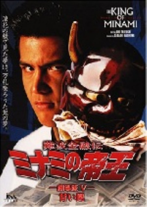 難波金融伝 ミナミの帝王 劇場版Ⅴ 甘い罠 No.10/竹内力