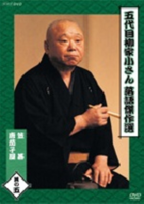 五代目 柳家小さん 落語傑作選 其の五 笠碁/唐茄子屋/柳家小さん