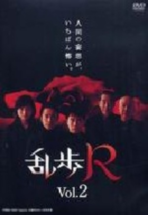 乱歩R Vol.2/藤井隆