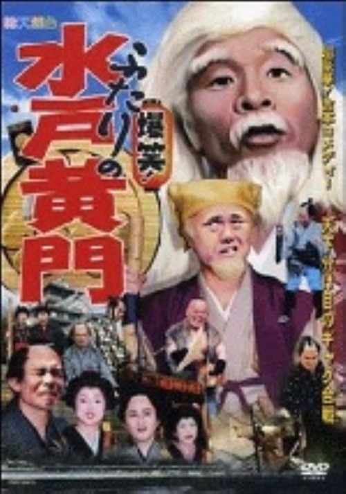 超豪華版!吉本コメディ 爆笑!ふたりの水戸黄門/間寛平