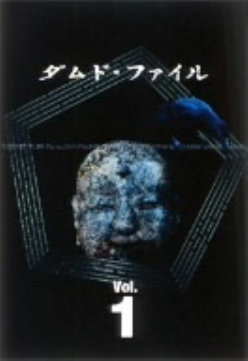 ダムド・ファイル DVD-BOX Vol.1/三谷昇